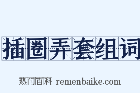 插圈弄套组词是什么意思的图片